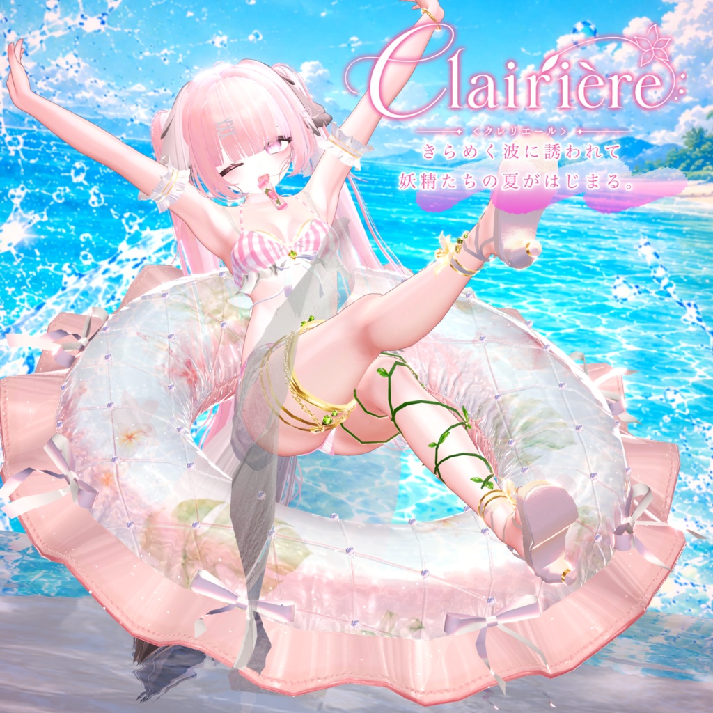 【24時間限定・浮き輪Free】Clairière<クレリエール>│8アバター対応