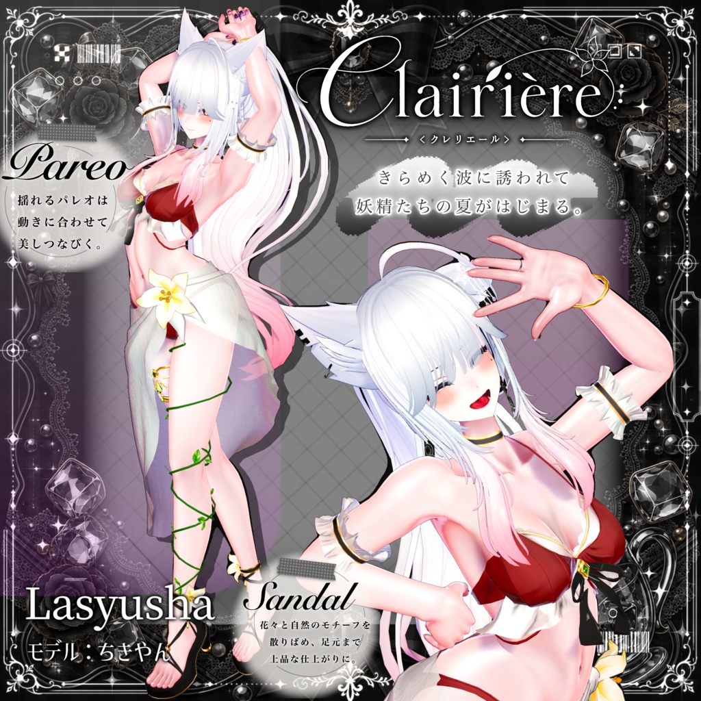 【24時間限定・浮き輪Free】Clairière<クレリエール>│8アバター対応
