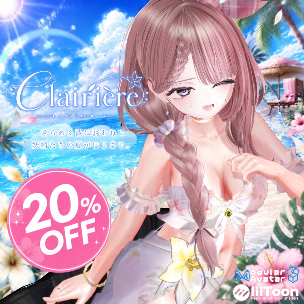 【24時間限定・浮き輪Free】Clairière<クレリエール>│8アバター対応