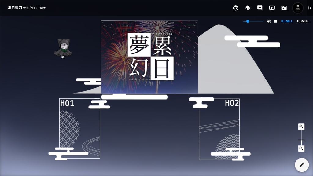 【無料】エモクロアTRPG「累日夢幻」