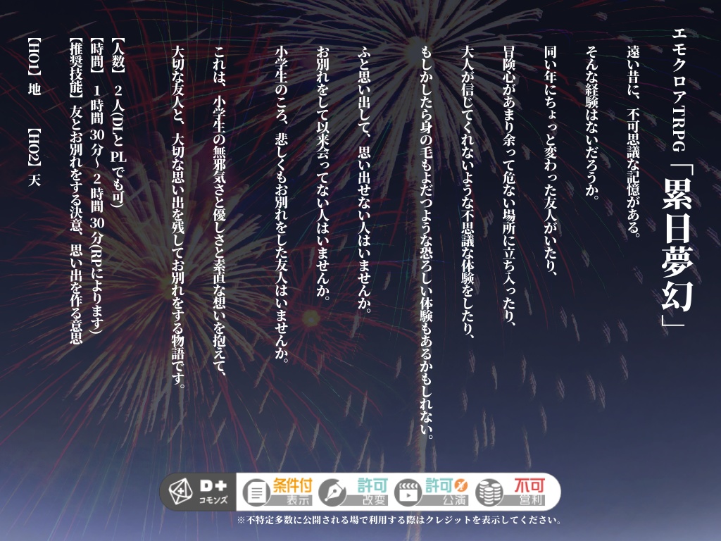 【無料】エモクロアTRPG「累日夢幻」