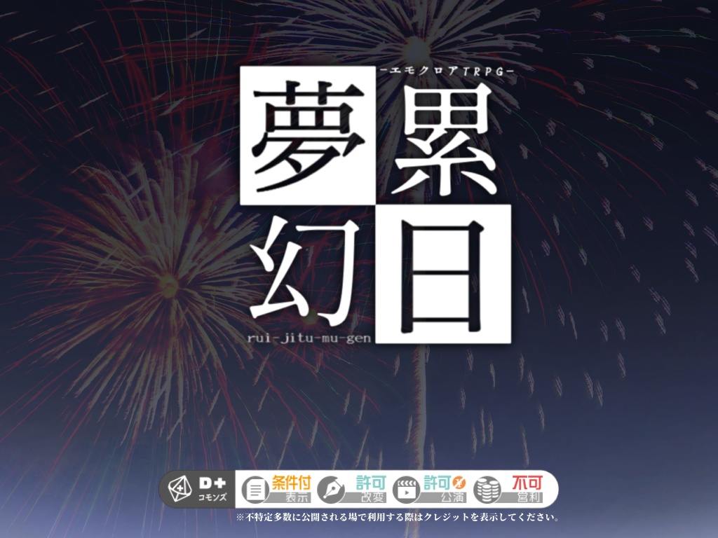 【無料】エモクロアTRPG「累日夢幻」