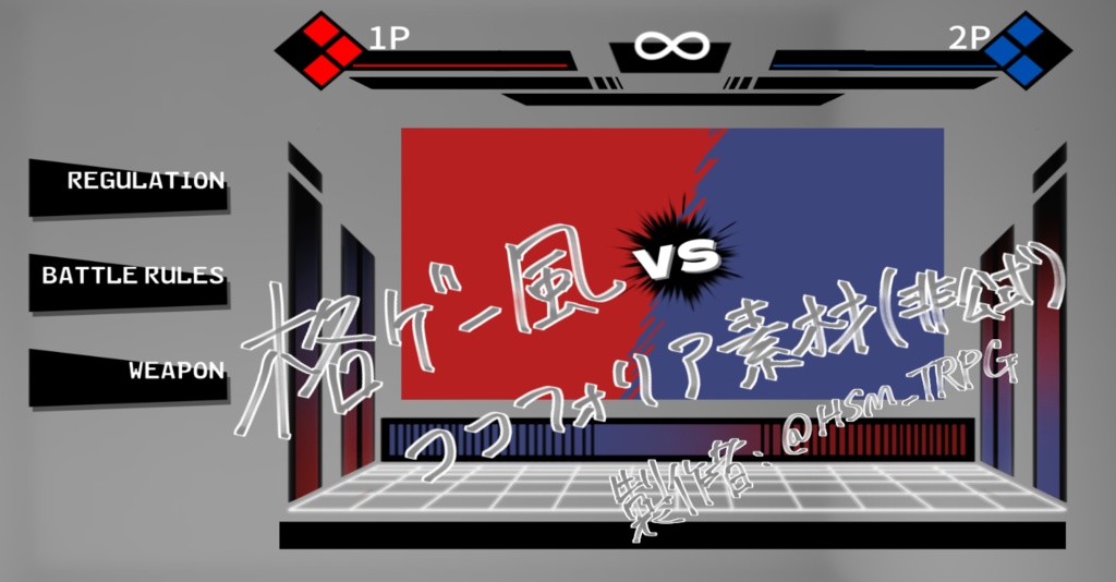 【無料:ココフォリア部屋素材】格闘ゲーム風