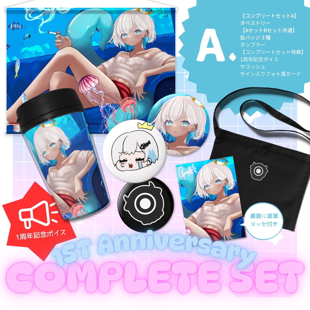 〖受注販売〗1周年記念グッズ〖コンプリートセット〗