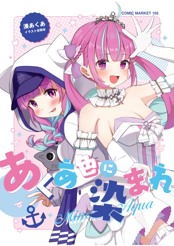 湊あくあイラスト集