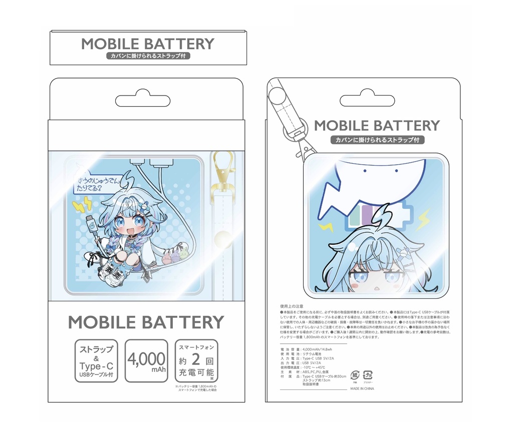 「すうのじゅうでんたりてる？」モバイルバッテリー