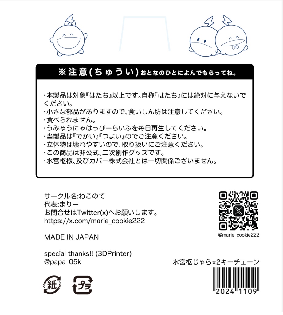 水宮枢 じゃらじゃらキーチェーン