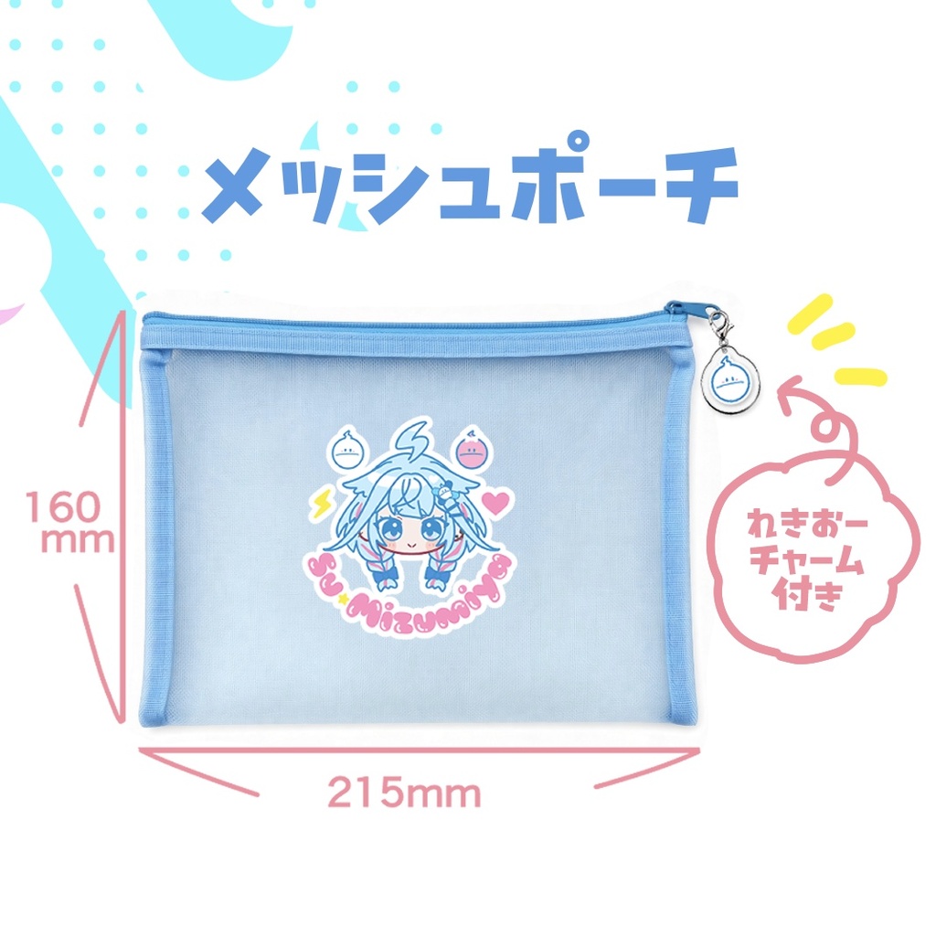 水宮枢メッシュポーチ