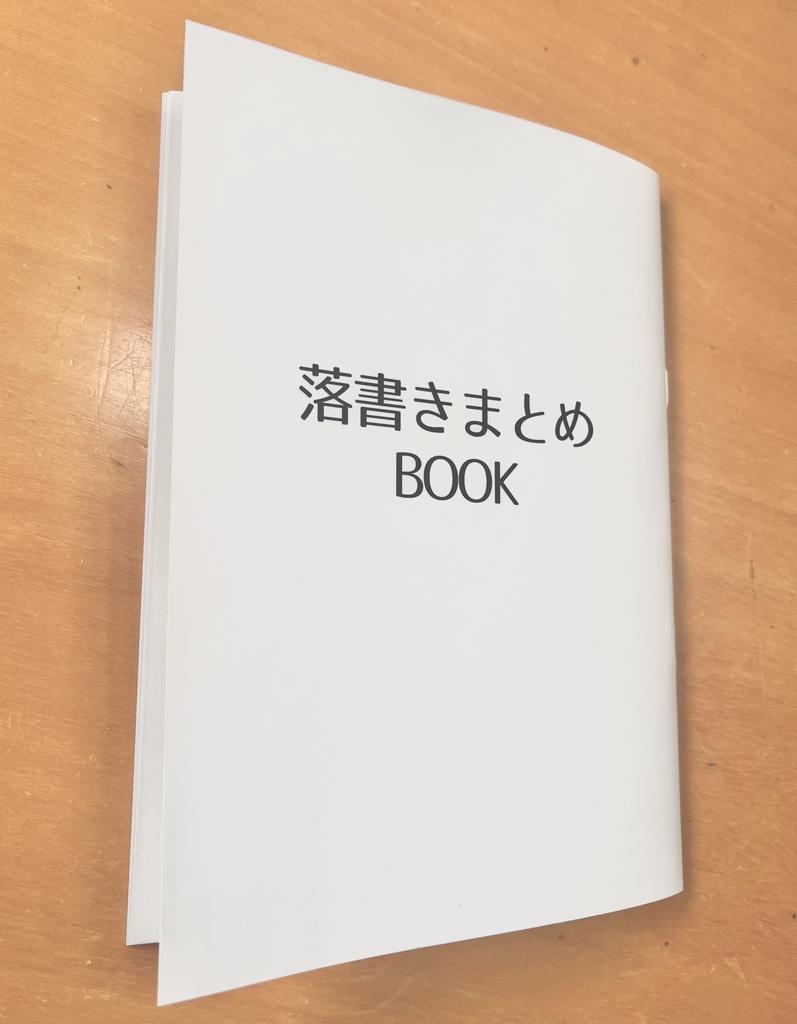 落書きまとめBOOK
