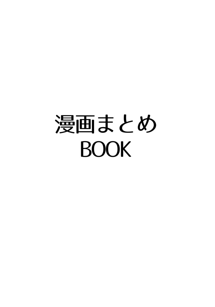 漫画まとめBOOK
