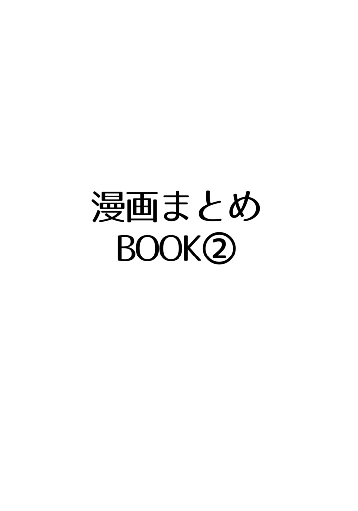 漫画まとめBOOK②