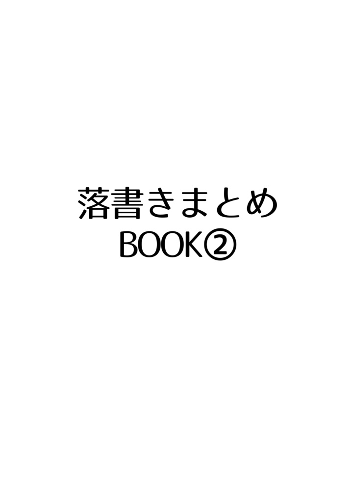 落書きまとめBOOK②