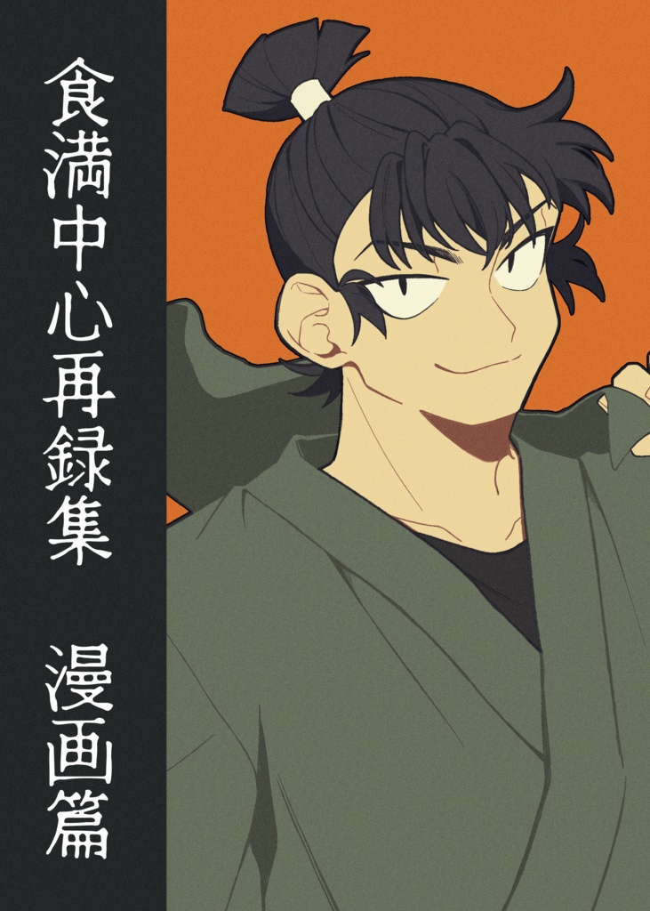 【再録本】食満中心再録集(漫画篇)