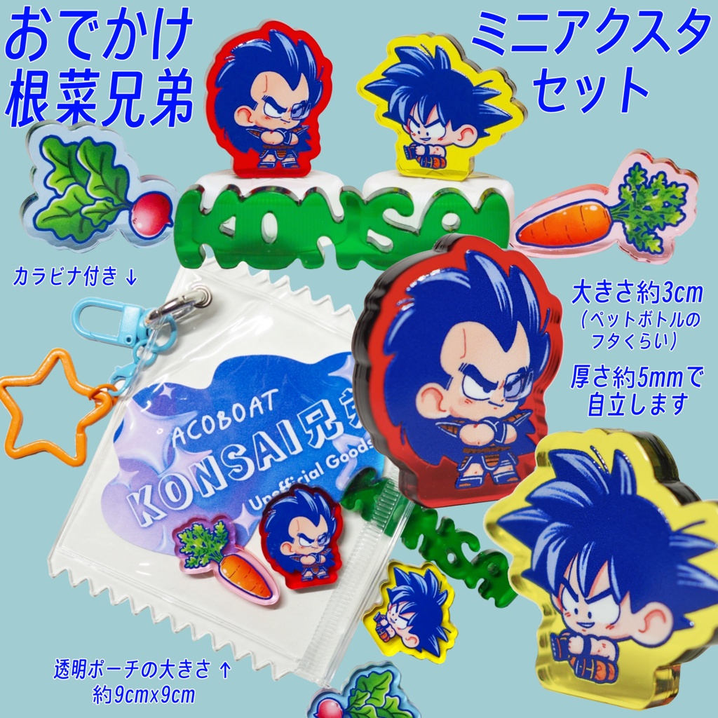 根菜兄弟おでかけミニアクスタセット