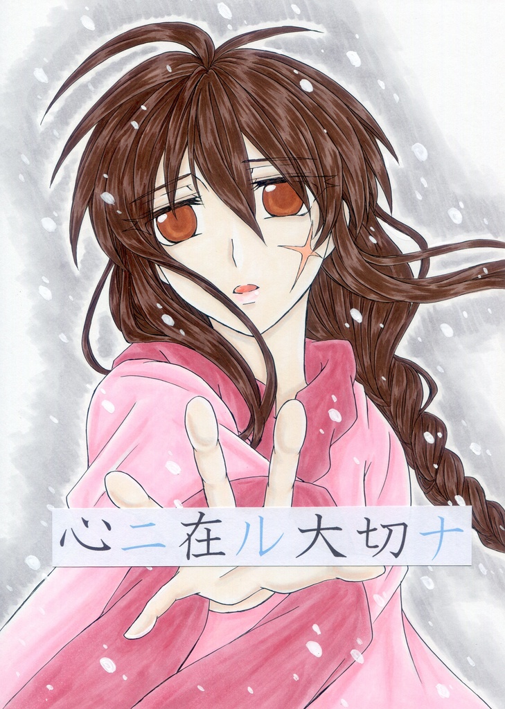 心ニ在ル大切ナ