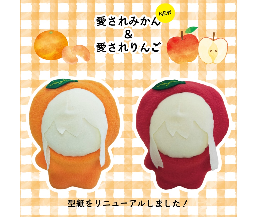 NEW 愛されみかん🍊&愛されりんご🍎(10〜11cm)