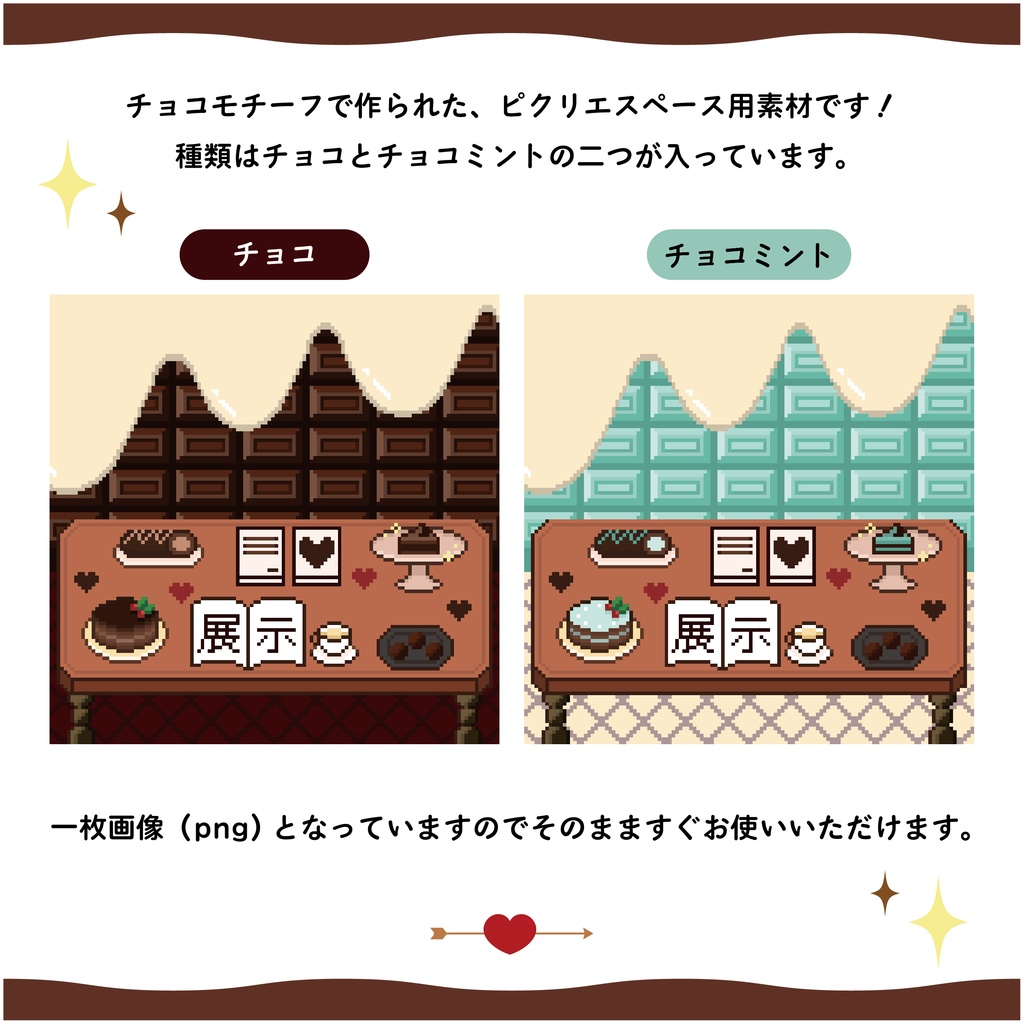 ピクリエサークルスペース素材 バレンタインver