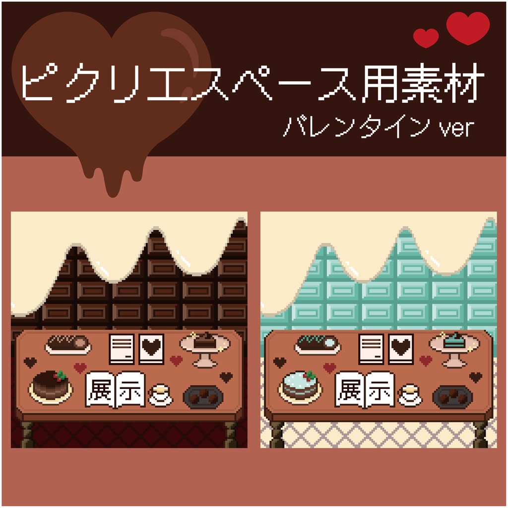 ピクリエサークルスペース素材 バレンタインver