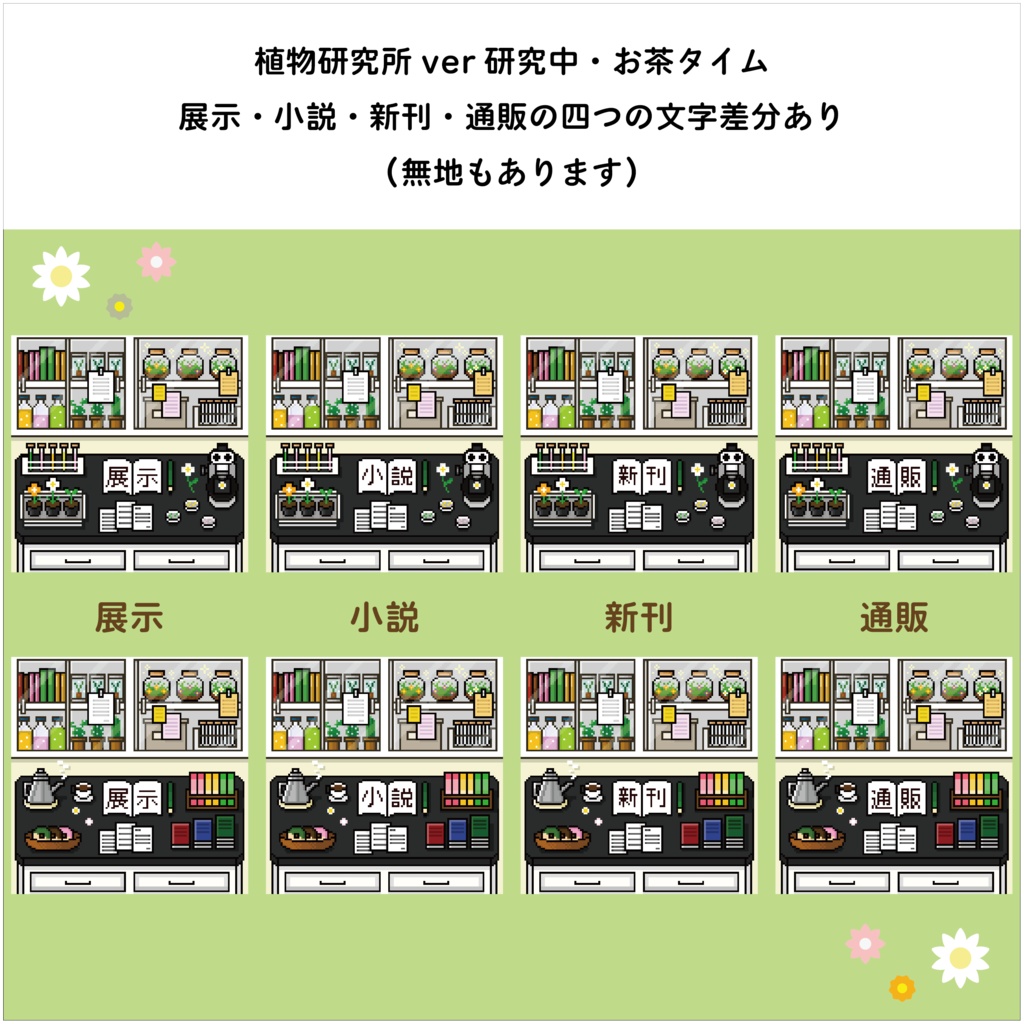 ピクリエサークルスペース素材 植物研究所ver
