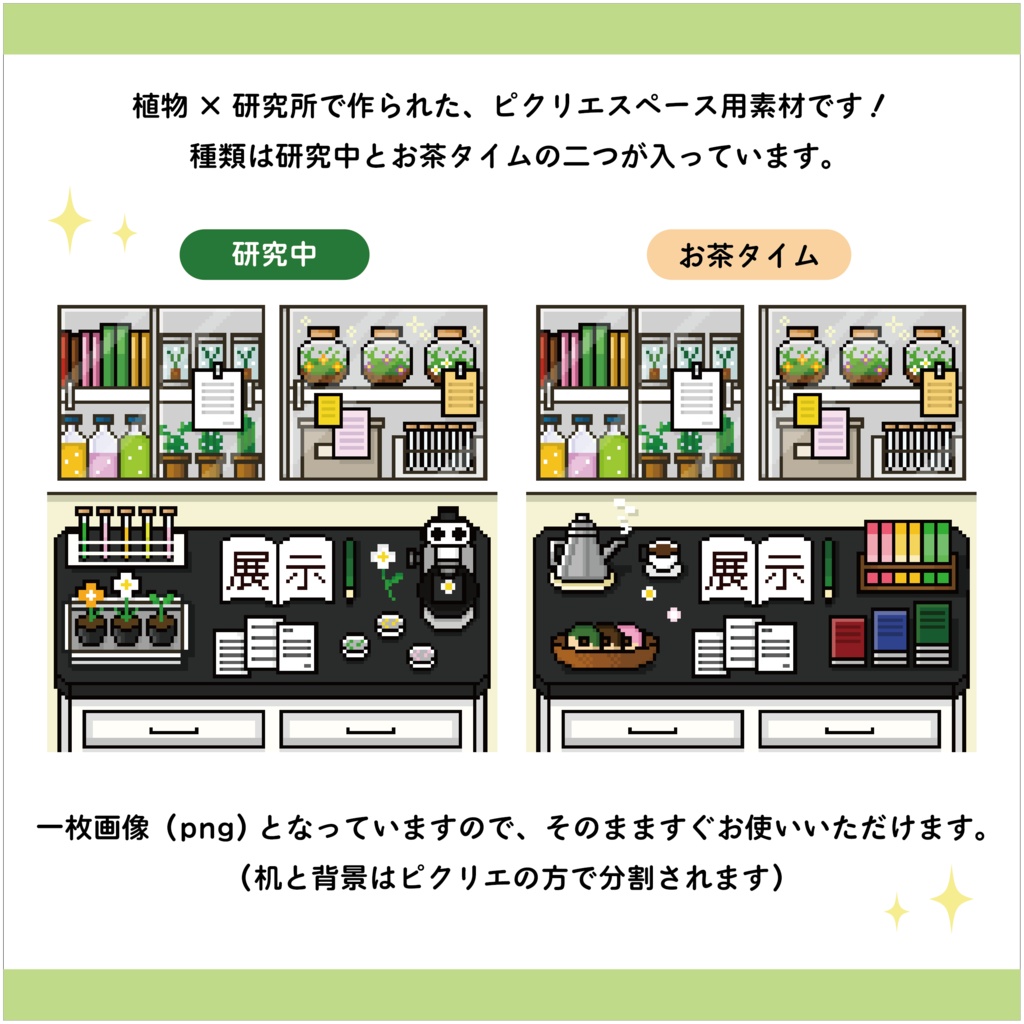 ピクリエサークルスペース素材 植物研究所ver