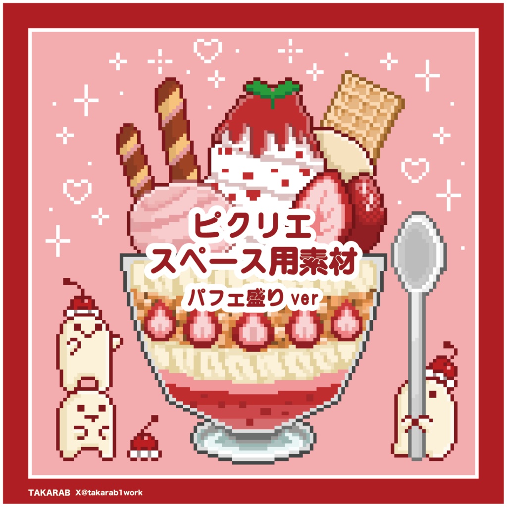 ピクリエサークルスペース素材 パフェ盛りver
