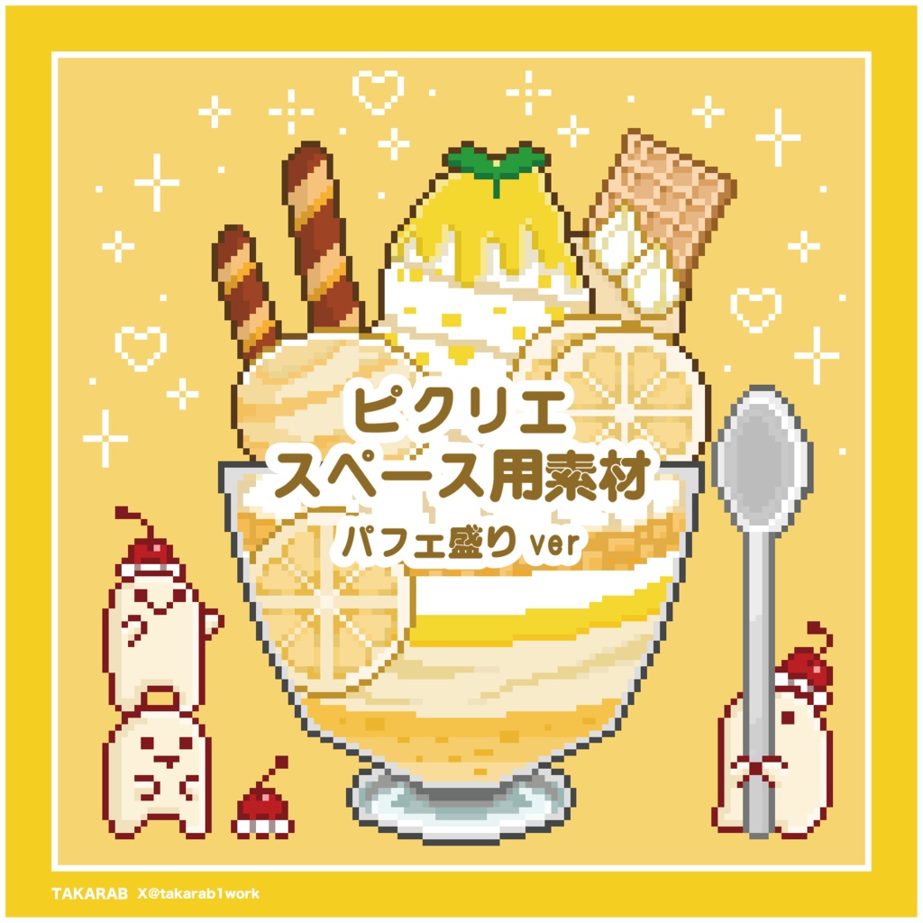ピクリエサークルスペース素材 パフェ盛りver