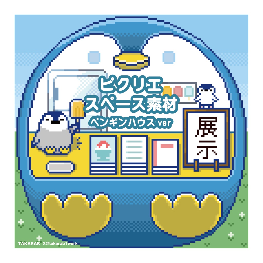 ピクリエサークルスペース素材　 ペンギンハウスver