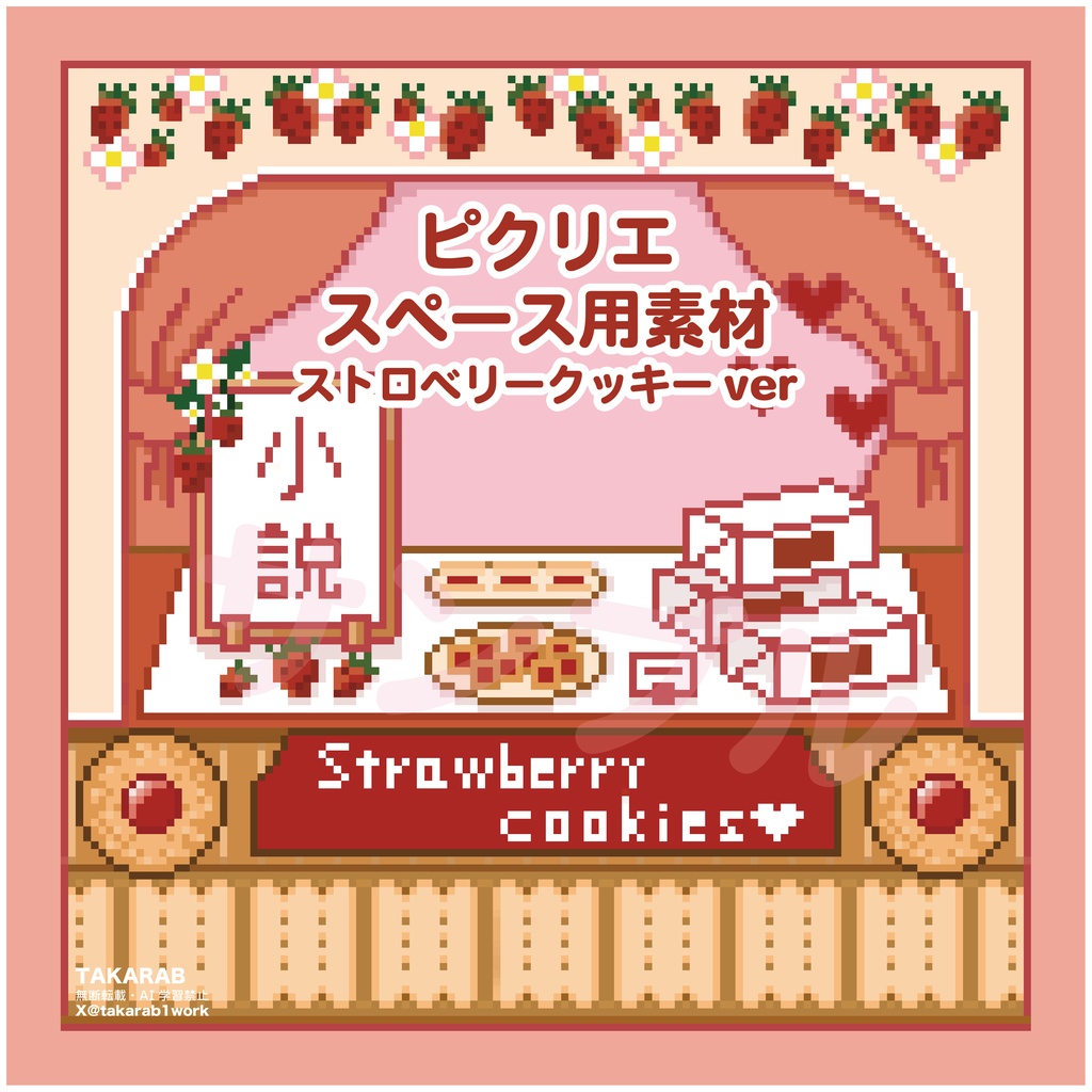 ピクリエサークルスペース素材 ストロベリークッキーver