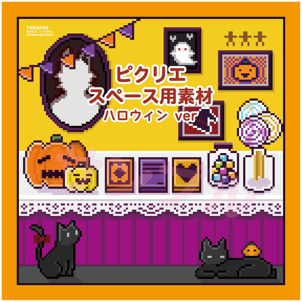 ピクリエサークルスペース素材　ハロウィンver