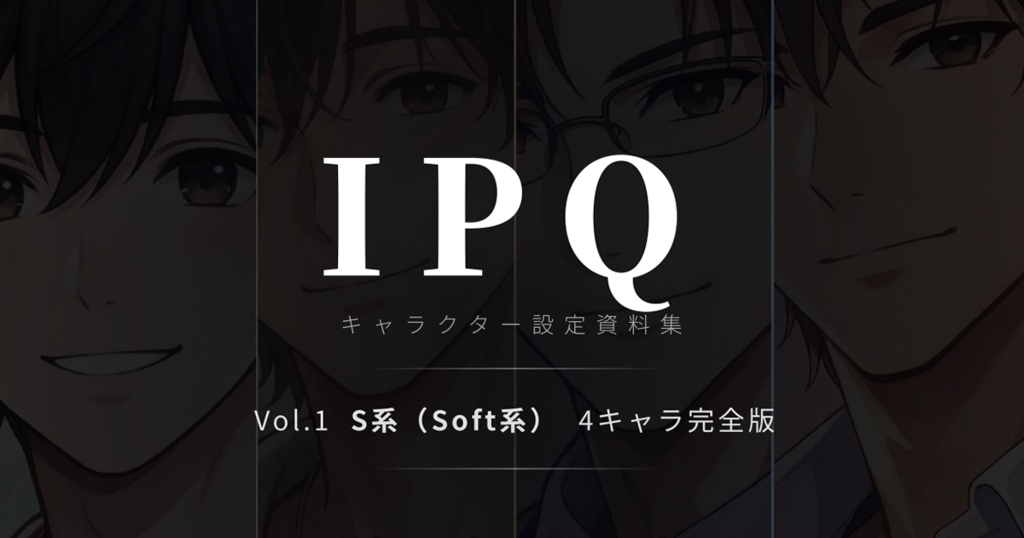 IPQキャラクター設定資料集 Vol.1【S系 Soft系・4キャラ完全版】