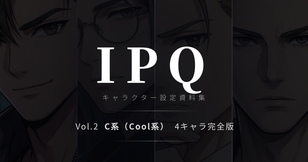 IPQキャラクター設定資料集 Vol.2【C系 Cool系・4キャラ完全版】
