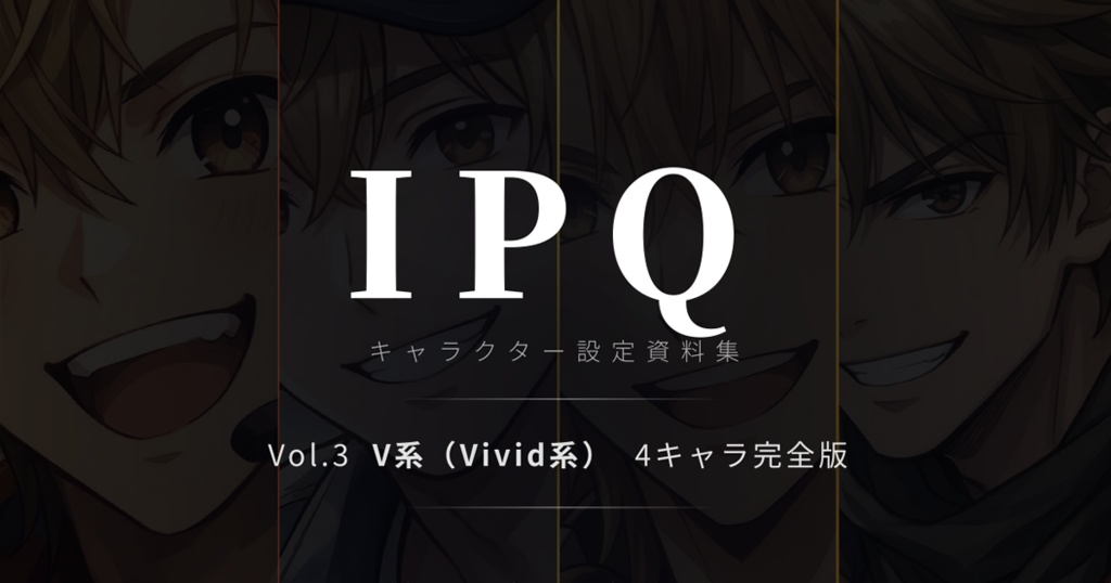 IPQキャラクター設定資料集 Vol.3【V系 Vivid系・4キャラ完全版】