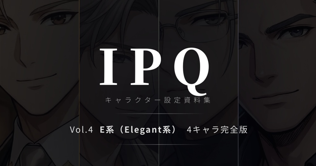 IPQキャラクター設定資料集 Vol.4【E系 Elegant系・4キャラ完全版】