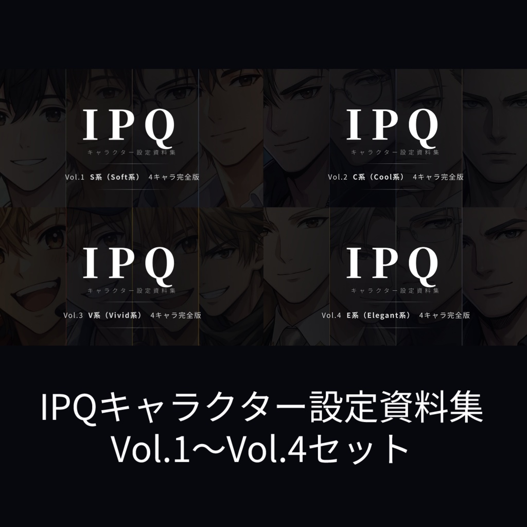 IPQキャラクター設定資料集 Vol.1～Vol.4【全セット】