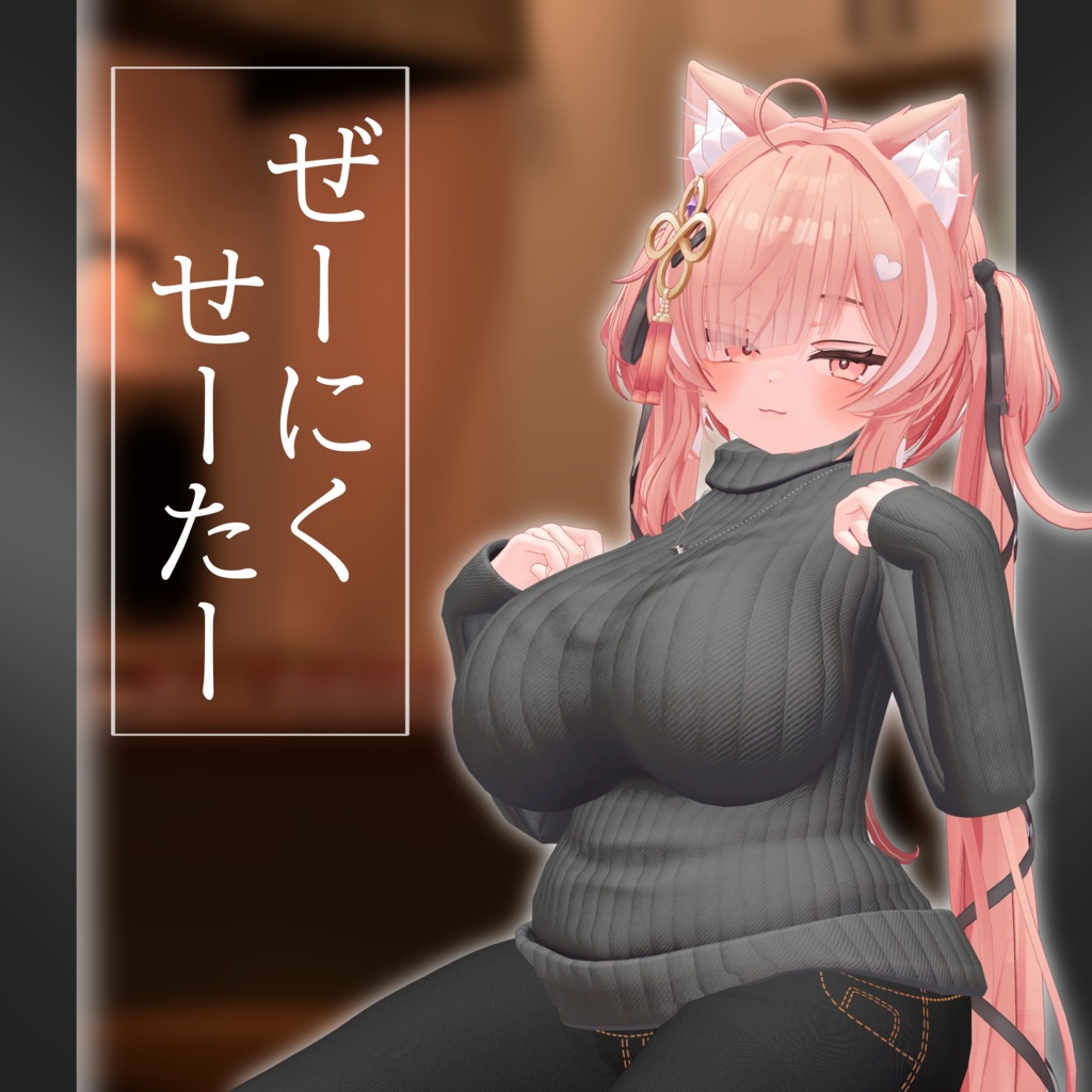 『イチゴ対応』ぜーにくせーたー