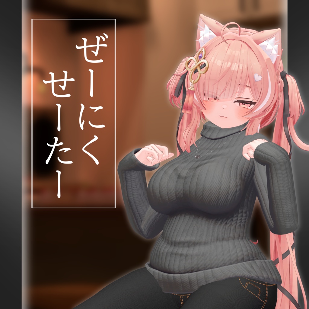 『イチゴ対応』ぜーにくせーたー