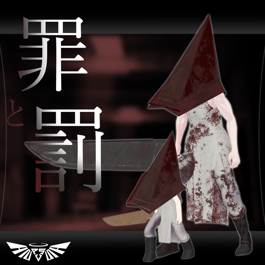 『ハロウィンセール!』罪と罰 / C&P