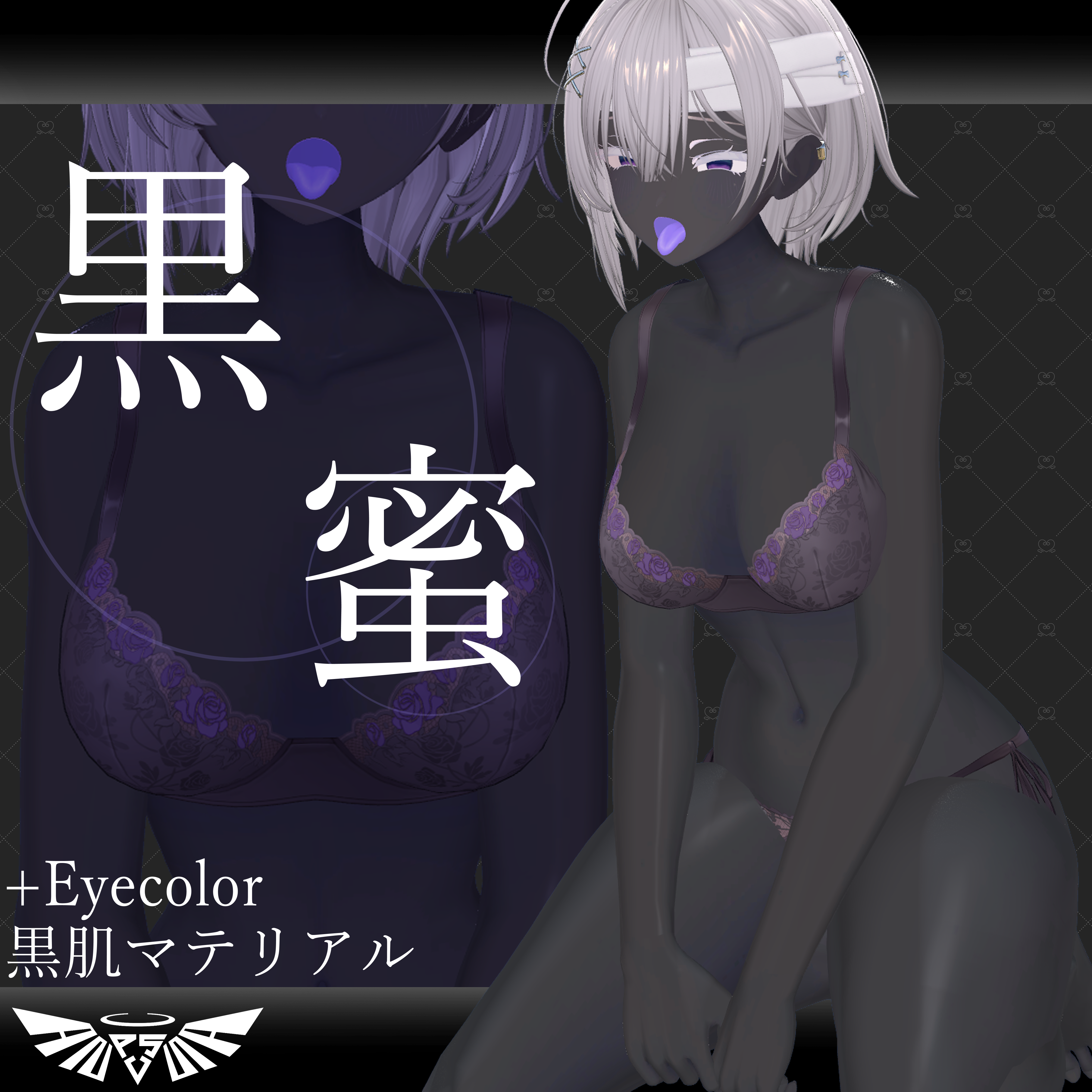 『7アバター対応』黒肌マテリアル　-黒蜜-