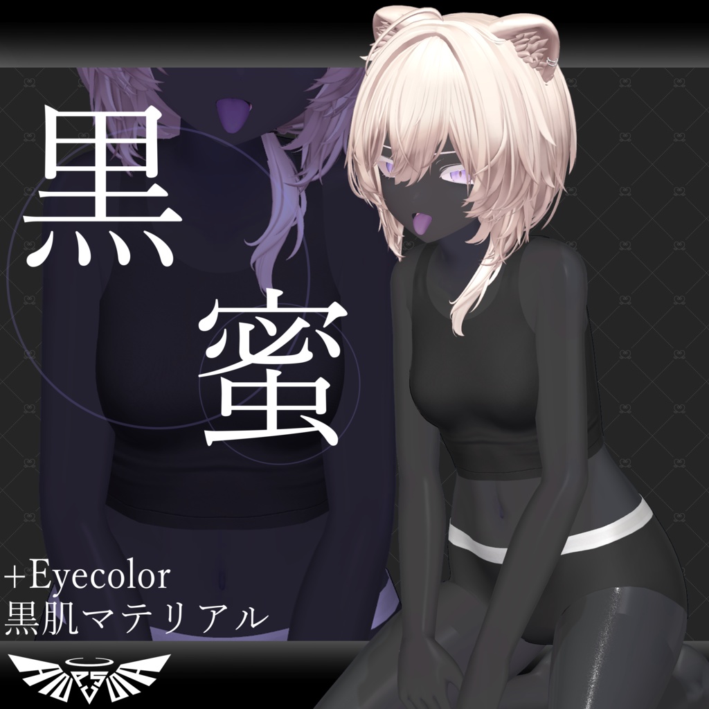 『7アバター対応』黒肌マテリアル -黒蜜-