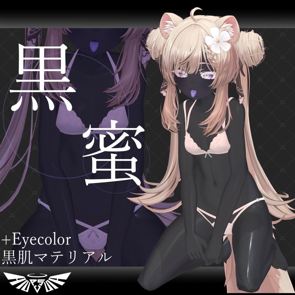 『7アバター対応』黒肌マテリアル -黒蜜-