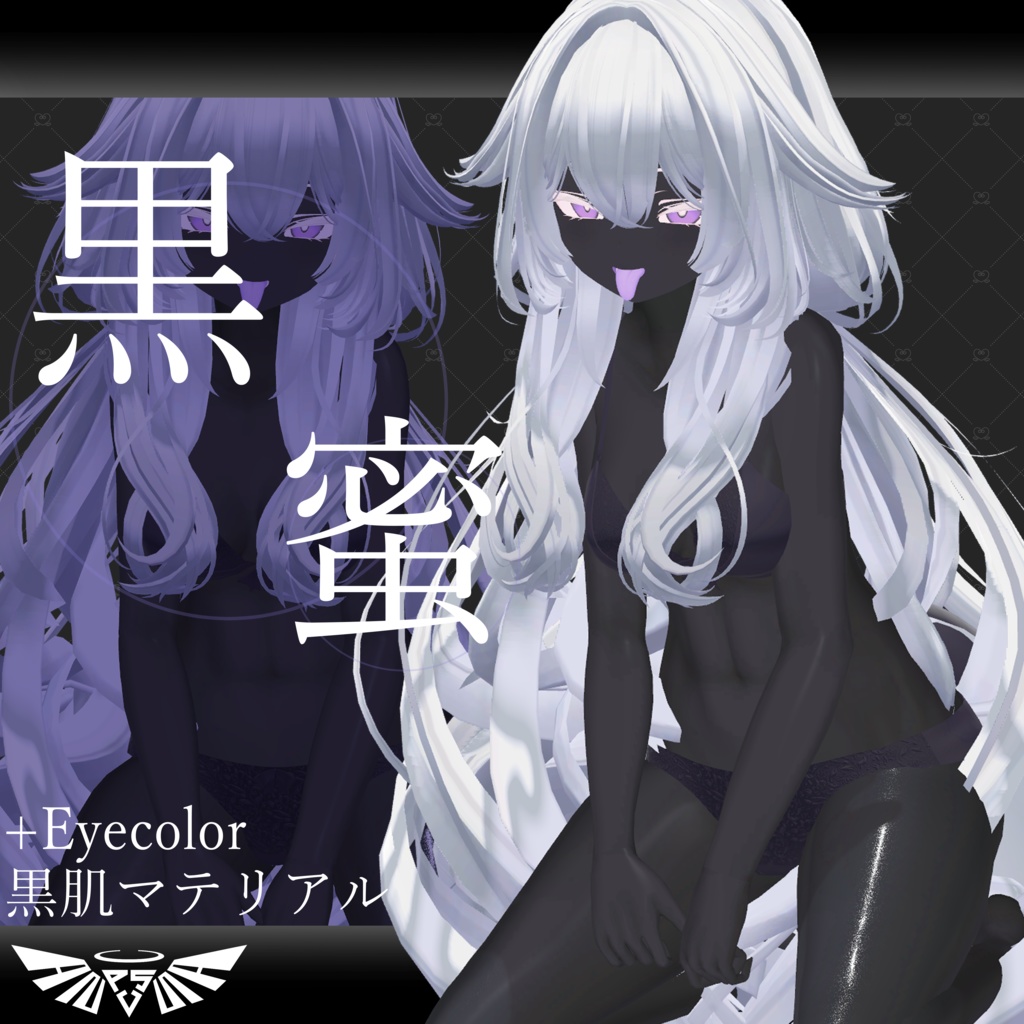『7アバター対応』黒肌マテリアル -黒蜜-