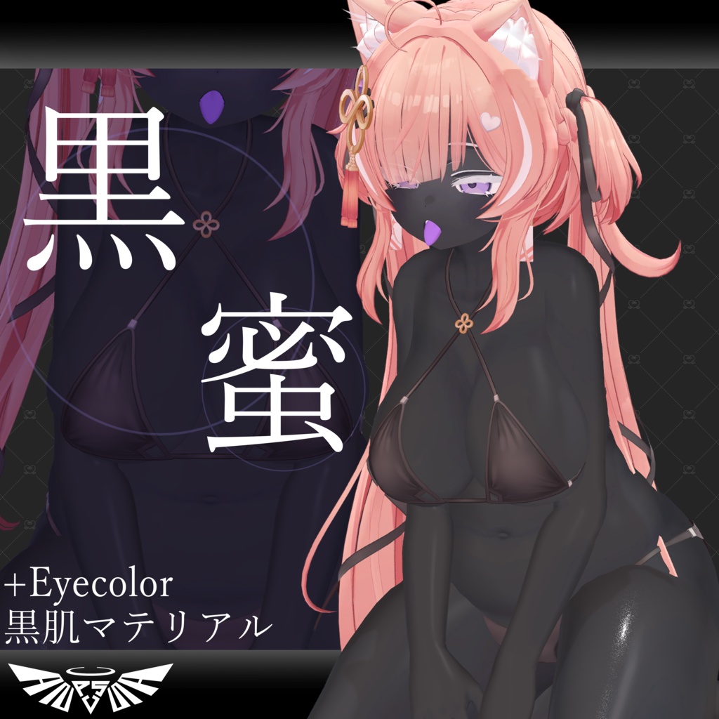 『7アバター対応』黒肌マテリアル -黒蜜-