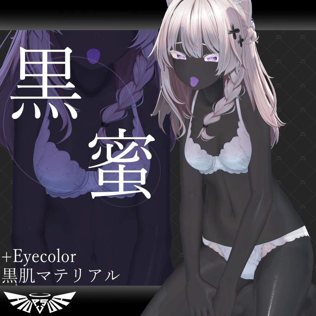 『7アバター対応』黒肌マテリアル -黒蜜-