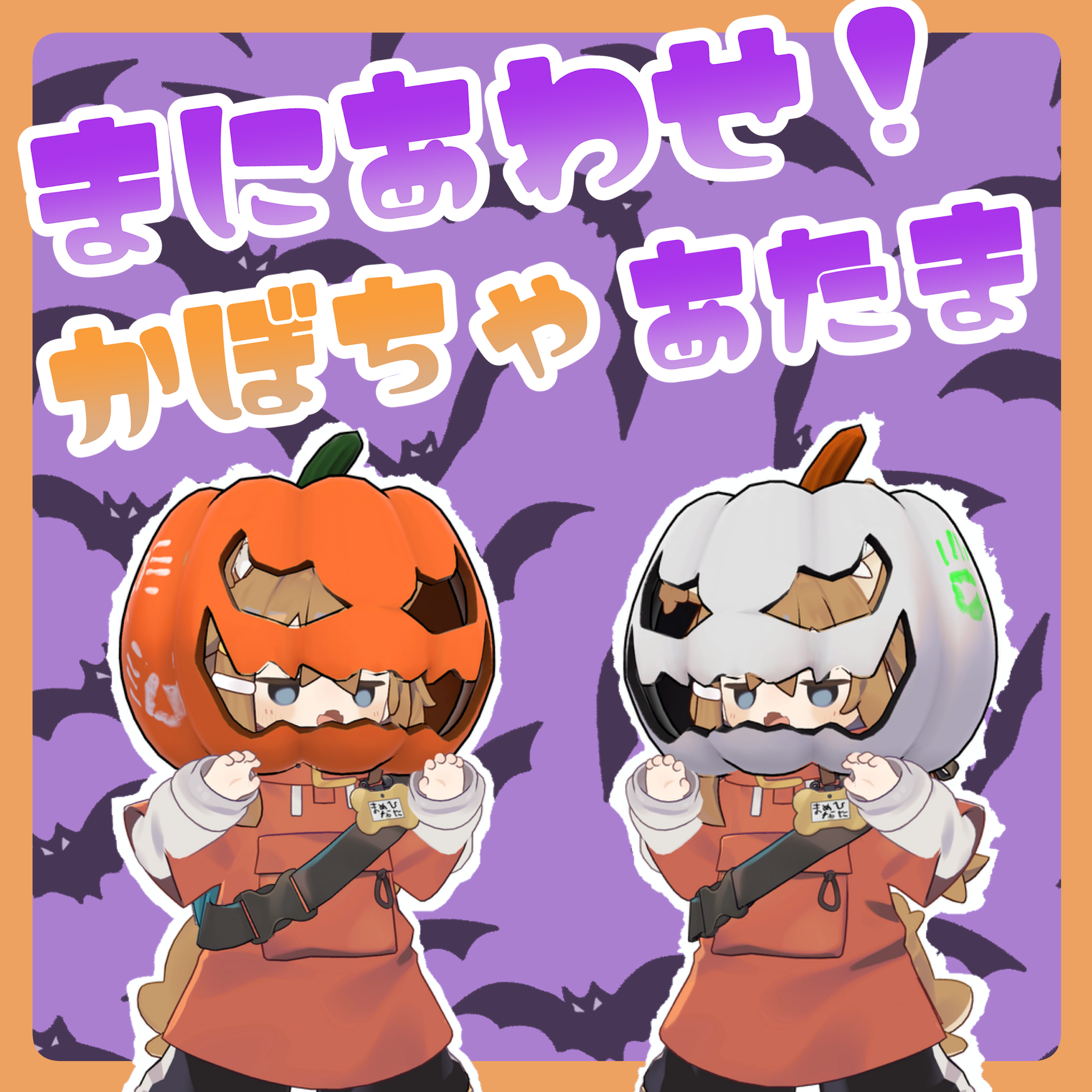 『まめひなた対応』まにあわせ！かぼちゃあたま