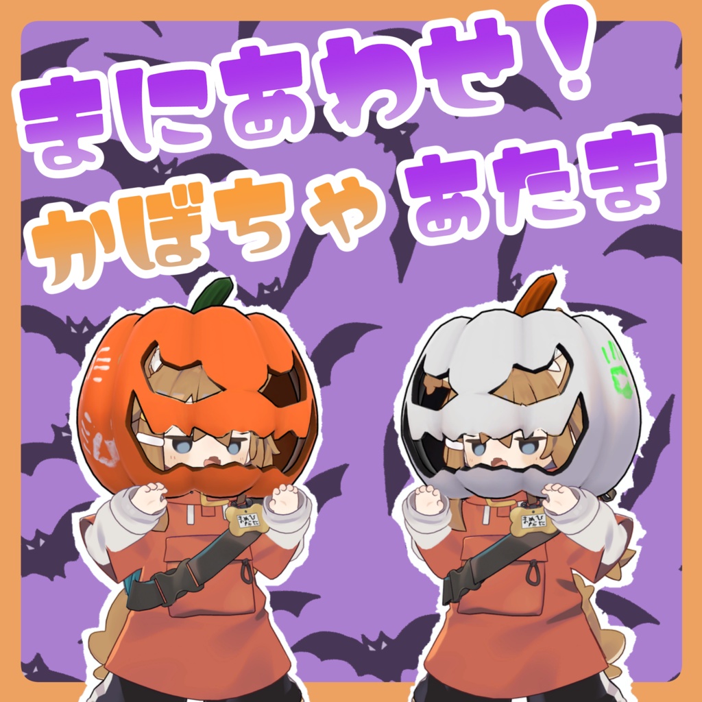 『まめひなた対応』まにあわせ!かぼちゃあたま