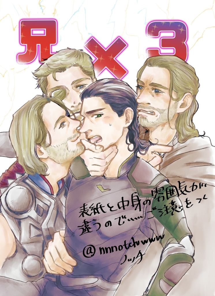 無配「兄×3」