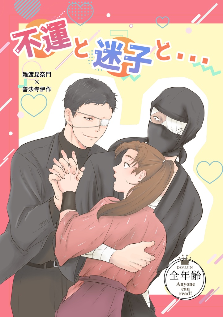 不運と迷子と…