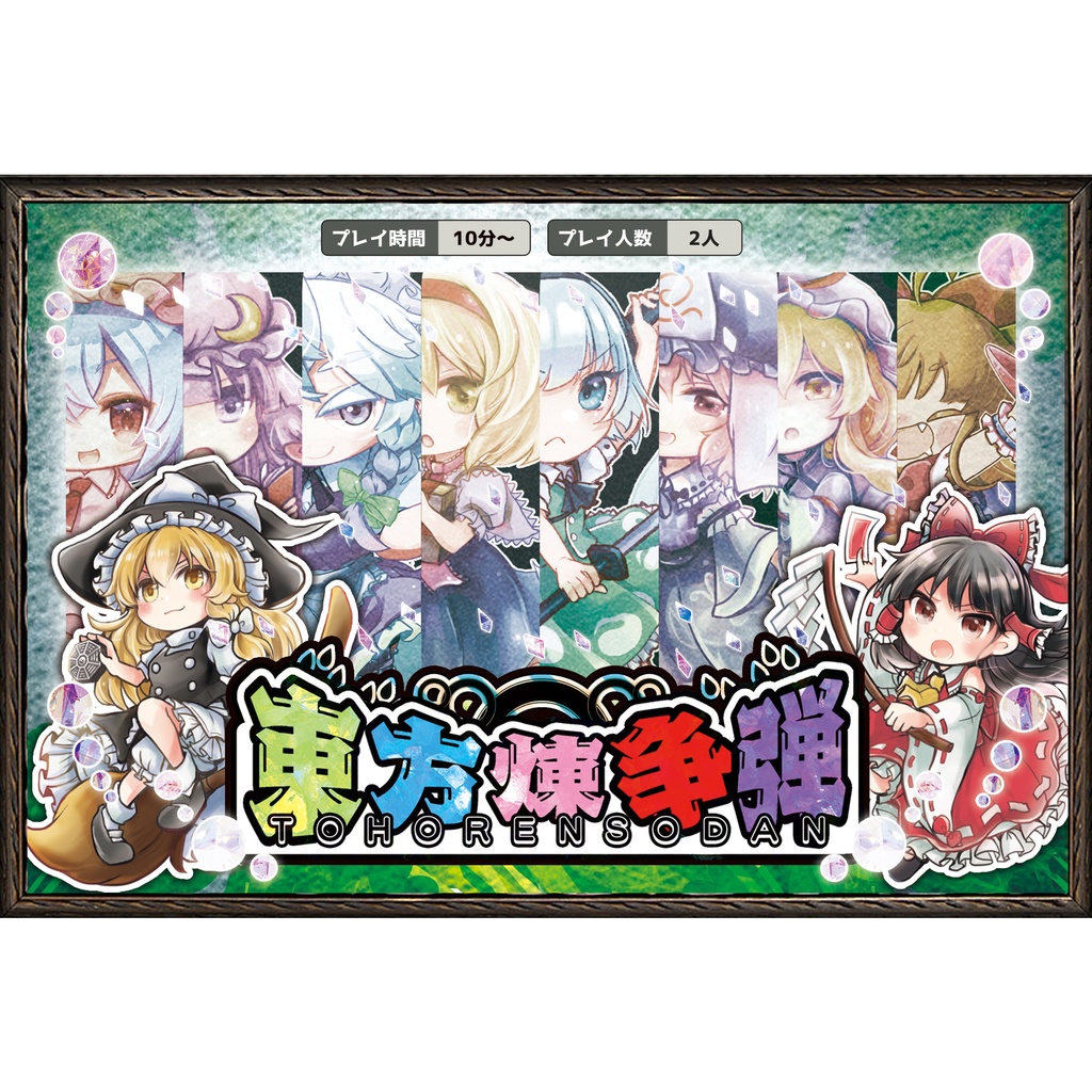 【送料込み】東方煉争弾(とうほうれんそうだん) 東方二次創作ボードゲーム  制作：きたこしちゃんねる