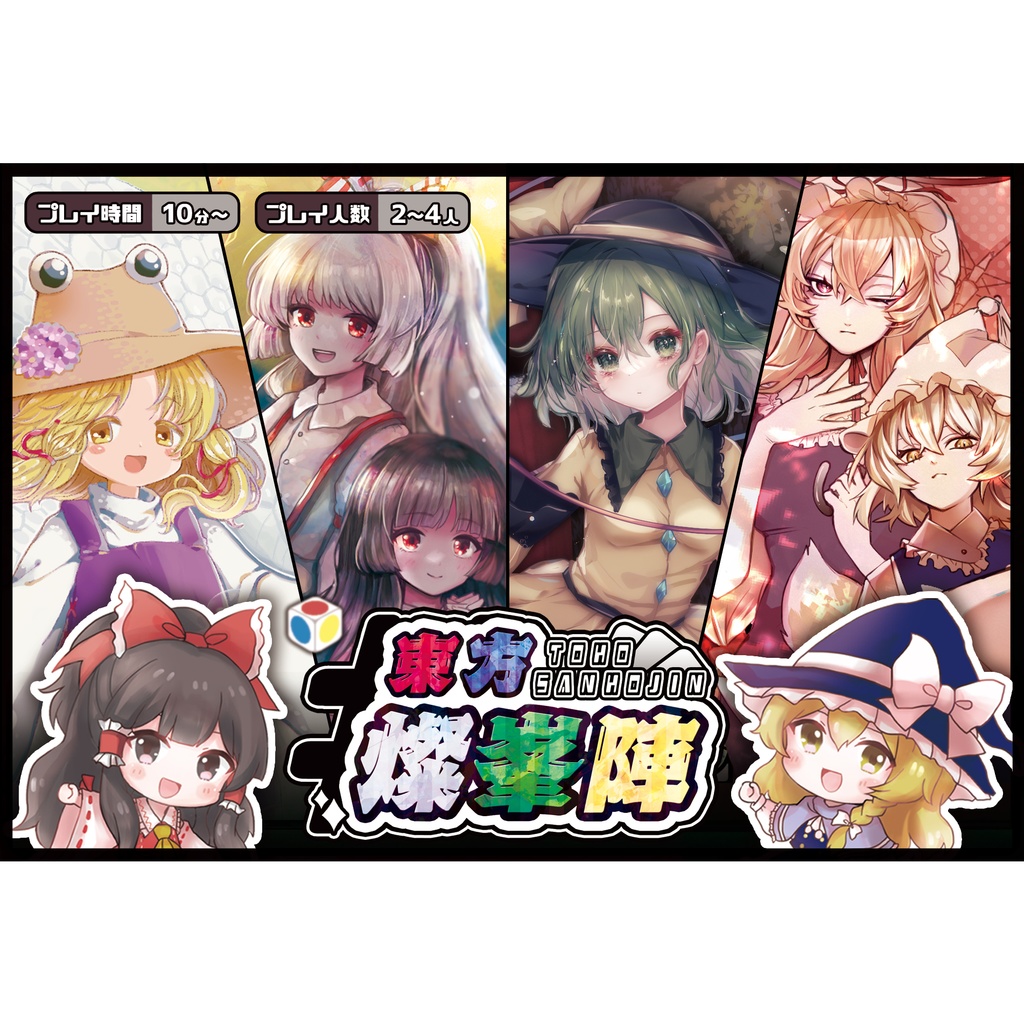 【送料込み】東方燦峯陣(とうほうさんほうじん) 東方二次創作ボードゲーム 制作：きたこしちゃんねる