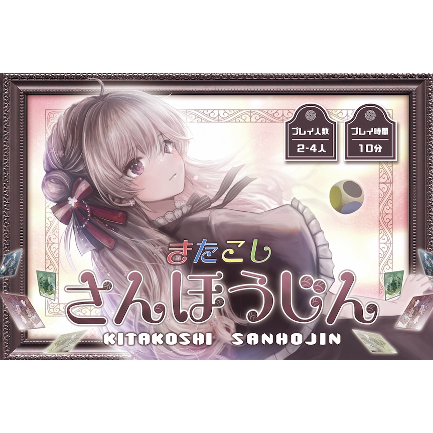 【送料込み】きたこしさんほうじん《心理戦×陣取りボードゲーム》【2〜4人用】